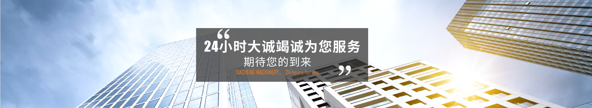 24小時大誠竭誠為您服務(wù)，期待您的到來