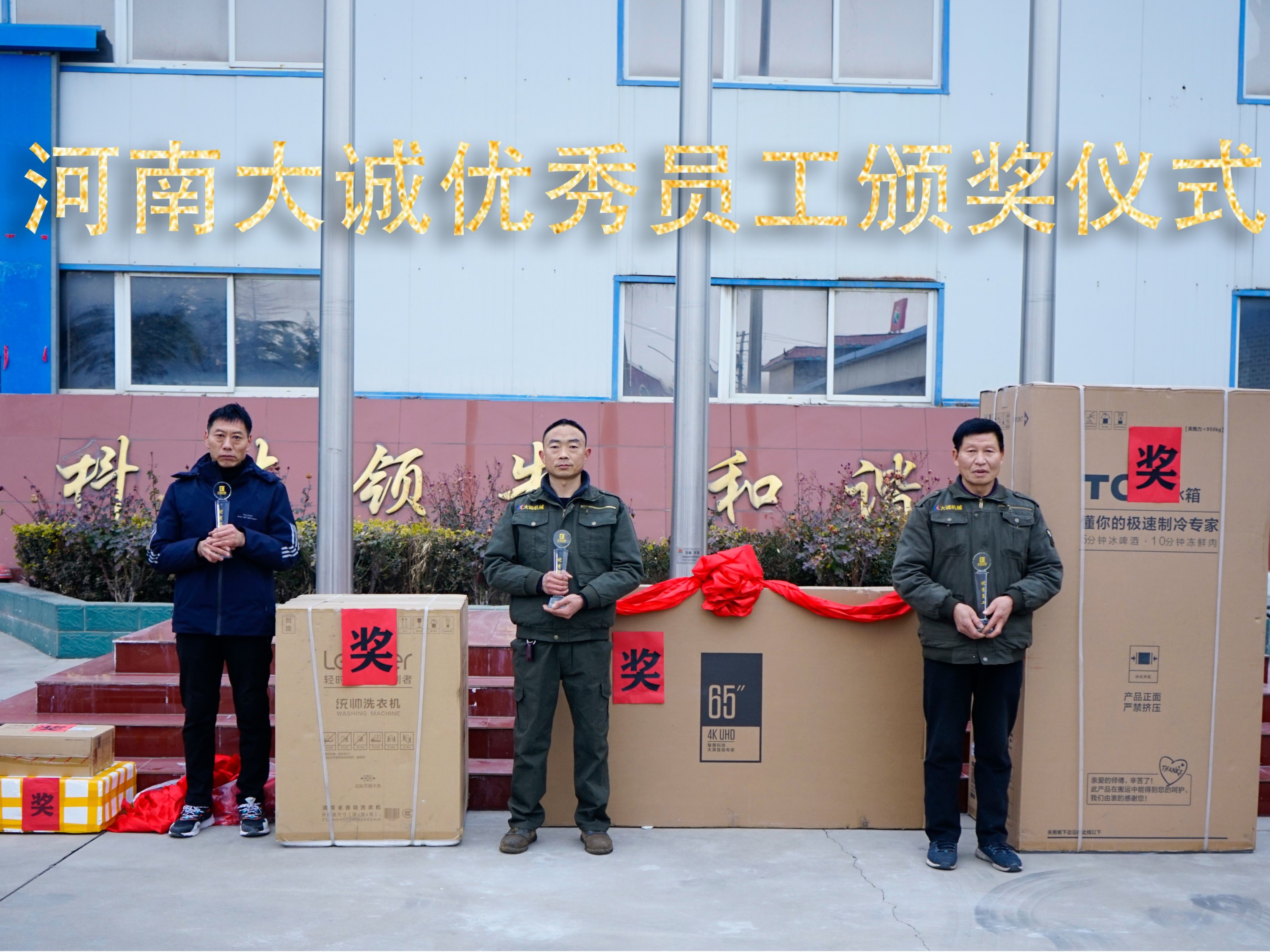 河南大誠機械2021年優(yōu)秀員工年度頒獎儀式，正式啟動！